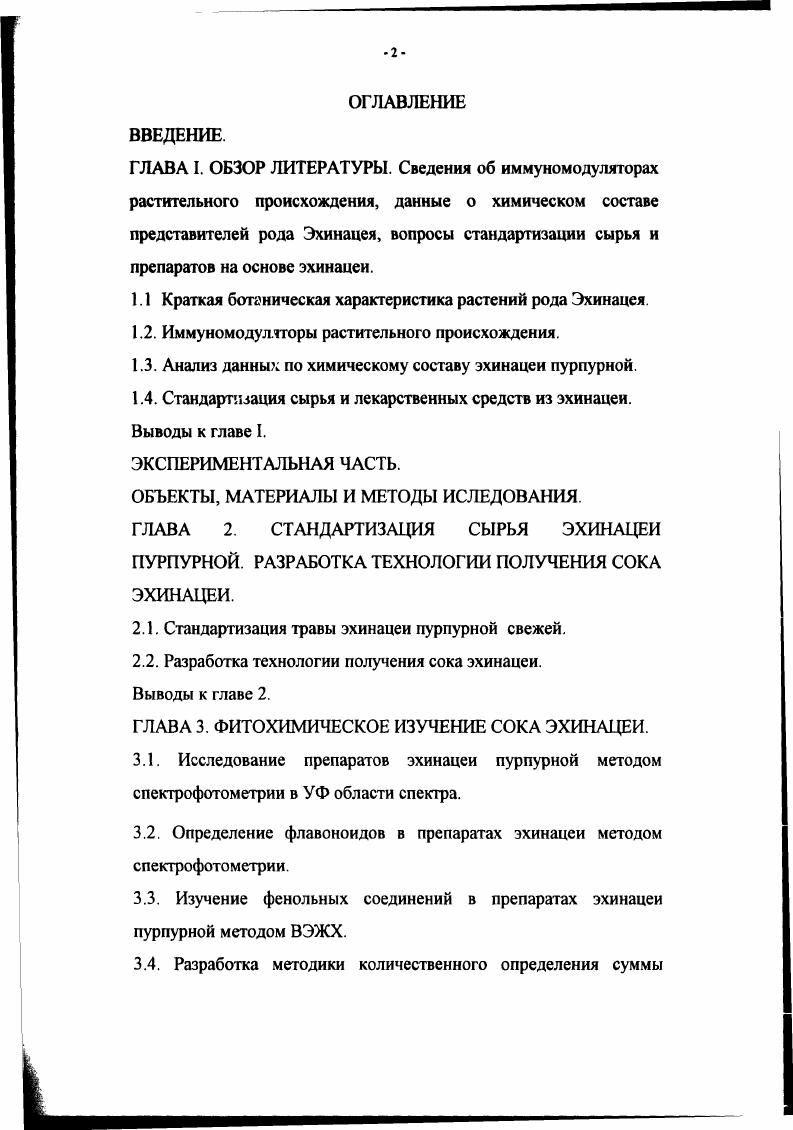 "красавица и Принцесса, урожай зеленой массы которых достигает до 0 цга, выход сырых мягких корней и корневищ до цга. Высокопродуктивные сорта эхинацеи пурпурной, узколистной и бледной выведены в Никитском ботаническом саду. Исследована динамика накопления действующих веществ в вегетативных и генеративных органах, при этом установлено, что их максимальное накопление приходится на 2 год жизни, а на 3 году жизни наблюдается снижение содержания биологически активных веществ . Несмотря на большую работу, проведенную по изучению разных видов эхинацеи, этот род до сих пор является перспективным в плане создания новых лекарственных средств , вопросах интродукции, биологии и селекции, в вопросах стандартизации сырья и полученных из него препаратов. Иммуномодуляторы растительного происхождения. Иммунная система, сохраняя уникальность каждого человека, защищает его организм от проникновения чужих белков микробных, вирусных, паразитарных и др. Выполняя защитные функции, иммунная система определяет развитие инфекционных, аллергических, аутоиммунных, воспалительных и др. Экологическое неблагополучие, массированное воздействие ксенобиотиков на организм человека способствуют росту первичных и вторичных иммунодефицитных состояний, гипореактивности организма. Атака промышленными и пищевыми токсикантами, являющимися в ряде случаев и канцерогенами, привела к аллергизации населения, росту числа онкологических заболеваний и снижению иммунитета ПО. 