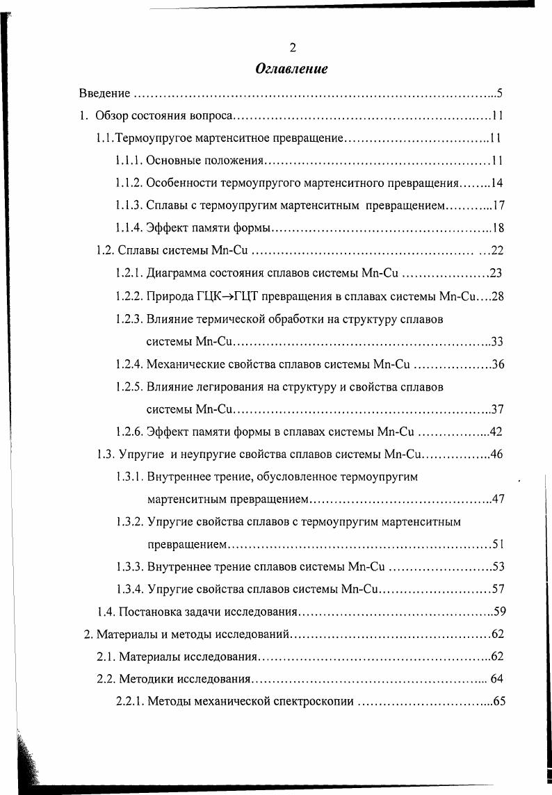 "В условиях термоупругого равновесия фаз при когерентной границе матричной и мартенситной фаз поверхностная энергия пренебрежимо мала, в этом случае условие термодинамического равновесия будет определяться упругой энергией, увеличивающейся с ростом мартенситных кристаллов. Поэтому движущая сила превращения должна быть существенно меньше, чем при нетермоупругом МП, а величина накапливаемой при росте мартенситного кристалла упругой энергии должна быть достаточна для компенсации химической движущей силы прямого МП, но не настолько велика, чтобы вызвать пластическую релаксацию и нарушить когерентность на межфазной границе. Следовательно, при термоупругом МП степень переохлаждения и связанная с ней величина температурного гистерезиса должны быть меньше, чем при нетеромоупругом МП. Упорядоченность структуры, повидимому, также является необходимым условием для реализации термоупругого мартенситного превращения, хотя их связь еще точно не ясна. Упорядочение может способствовать поддержанию когерентности на межфазовой границе изза роста предела текучести матрицы. Чаще всего сплавы, испытывающие термоупругое МП, обладают упорядоченной ОЦК или ГЦК структурой, реже встречаются сплавы с неупорядоченной ГЦК структурой . Полная когерентность предполагает бездислокационный переход плоскостей одной решетки в другую. Однако в реальных условиях протекания мартенситного превращения, даже при термоупругом характере, всегда возникают дислокации, частично нарушающие когерентность и оказывающие вследствие этого влияние на подвижность границ, а значит и на гистерезис превращения. Степенью когерентности решеток сопрягающихся фаз, которая, в свою очередь, зависит от сдвига, объемного эффекта, прочностных характеристик фаз. Типом дислокаций на границе раздела фаз. Из сравнения характеристик полных и частичных дислокаций следует, что последние более подвижны, то есть могут перемещаться при меньших напряжениях и обратимо. Таким образом, образование такого рода несовершенств мало влияет на подвижность границ. Полные дислокации необратимы и поэтому их наличие может затруднять процессы движения межфазных границ. Фактором анизотропии упругих свойств А фаз, особенно в момент превращения. Влияние этого фактора на подвижность межфазных границ экспериментально не подтверждено. Однако, в материалах с термоупругим характером мартенситного превращения, как правило, А достаточно велико . Кроме того, следует ожидать, что при большом значении фактора анизотропии небольшое внешнее воздействие достаточно для перестройки решетки по мартенситному механизму. Такая неустойчивость свидетельствует о малой величине потенциального барьера, препятствующего протеканию термоупругого МП. Следовательно, подвижность границ в анизотропных материалах должна быть больше, чем в изотропных. МП упругая энергия может быть небольшой за счет близости кристаллогеометрии фаз или низких значений модуля сдвига, или достаточно большой, но при высокой прочности матрицы. В предыдущих разделах рассмотрены основные особенности и условия проявления ТУМП. Вероятно, наиболее благоприятные условия для ТУМП следует ожидать в интерметалл идах. Известно , что в основе стабильности интерметаллида лежит периодичность его структуры, и любое нарушение этой периодичности приводит к резкому возрастанию энергии кристалла. Это делает затруднительным образование в этих материалах дефектов кристаллической структуры затрудненности пластической деформации способствуют и высокие значения модулей упругости в интерметаллидах. Для многих интермегаллидов также характерна малая движущая сила МП. Все отмеченные факторы содействуют термоупругому характеру мартенситного превращения. Первое экспериментальное наблюдение термоупругого МП было проведено на образцах сплава Си ,5 А1 1 М . В дальнейшем ТУМП было обнаружено во многих других сплавах, как правило, это сплавы с упорядоченной структурой. Сплавы с ОЦК структурой. К этой группе относятся сплавы, имеющие в высокотемпературном состоянии ОЦК решетку, которая при охлаждении испытывает мартенситное превращение. Сюда входят атомноупорядоченные сплавы на основе переходных Т, и благородных Си, Аи металлов. 