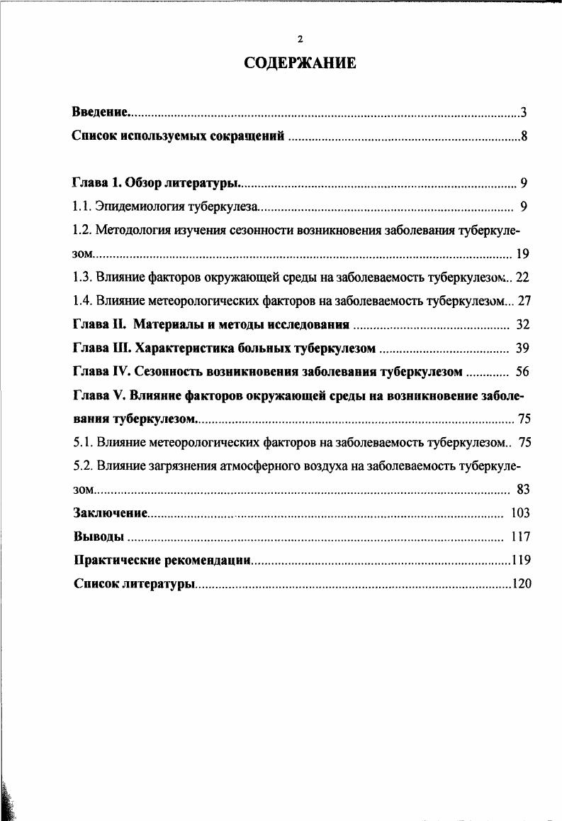 "1.2. Методология изучения сезонности возникновения заболевания туберкулезом