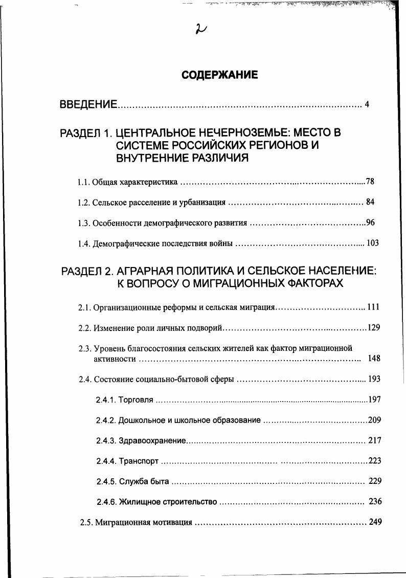 "Несмотря на значительный отток сельского населения в города в е е гг. За почти десятилетие с по гг. Шмелев Н. Попов В. Экономическая перестройка в СССР. М., . XX в. Причина видится в том, что в е е гг. Ставить нижнюю хронологическую границу исследования ранее г. Методики изучения миграции, разработанные в х гг. В.И. Переведенцев В. И. Методы изучения миграции населения. М., . Новосибирск, . Там же. В.И. Брянской области. Всесоюзных переписей населения См. В.И. Социологическое изучение миграции сельского населения. М.А. Безнина, Л. Н.Денисовой, В. ИРИ РАН по истории народонаселения России XX в. В.Б. См. Население России в XX в. Исторические очерки. Т. . В.Б. Демографическая история России в е гг. Взгляд в неизвестное. Жиромская В. Б. Указ. Б.Н. Мироновым. Миронов Б. XX вв. Т. 2. СПб. В работе использованы разнообразные источники. ГАБО, Владимирской ГАВО, Калужской ГАКО, Смоленской ГАСО областей. О типологии источников см. Источниковедение истории СССР. Под ред. И.Д. Ковальченко. М., Литвак Б. М., . Л.Н. В.П. См. Голоса крестьян сельская Россия в крестьянских мемуарах. См. Леонтьева О. Г. Архивные документы по истории села. Нечерноземья. М., . Социалистическое земледелие в ф. Сельская жизнь в ф. РГАСПИ. Характерные для х гг. См. РГАСПИ, ф. К концу х гг. Данные переписей населения Итоги Всесоюзной переписи населения года. СССР. Сводный том. М., Итоги Всесоюзной переписи населения года. РСФСР. М., Итоги Всесоюзной переписи населения г. Тт. Итоги Всесоюзной переписи населения г. Стат. Тт. Зайончковская Ж. А. Указ. На основании данных Всесоюзной переписи населения г. Наконец, присутствуют сведения о маятниковой миграции. Недостатком переписи г. При переписи г. Там же Поскольку переписи , и гг. РГАСПИ, ф. Кудрявцев В. В. Переписи и гг. Дис канд. М., . В.П. Попов В. А.С. Сенявский Российский город в е е гг. Ж.А. Зайончковская Ж. А. Указ. России. ЦЭР в е е гг. Владимирской и Тульской областей, т. Центра вплоть до г. Подводя итог обзора статистических источников, приведем мнение В. Попов В. П. Указ. Сюда же относятся разного рода статистические сборники. Народное хозяйство. РСФСР, СССР в. См. Калининская область за лет. Рязанской области. ЦСУ СССР Народное хозяйство СССР за лет. См. Вербицкая О. М. Указ. Зайончковская Ж. А. Указ. Кудрявцев В. В. Указ. Попов В. Крестьянство и государство . Центра. Структура работы обусловлена поставленными задачами. Введении. Центрального Нечерноземья с учетом последствий Великой Отечественной войны. Центра. Центра. В словаре иностранных слов г. Спустя короткое время, уже к концу х гг. Демиденко Э. Урбанизация концепция и политика городского развития. Дис докт. М., . См. Л., . Баранов, Г. М.Лаппо, М. Н.Межевич, Б. О.Н. Яницкий. Т.е. Демиденко Э. С. Указ. Маркс К. Энгельс Ф. Соч. Т. . Ч. 1. Лазарев В. XX столетии. Самара, . Например, А. Цит. Демиденко Э. С. Указ. М., . Ю.Л. Пивоваров Ю. М., . Б.С. В.Г. Давидович, Ф. Г.М. И. А. Ю.Л. М.Н. Н.Т. Агафонов, В. Н.СтаринскийУ. Тем не менее, в е гг. В.И. Переведенцева и Б. С.Хорева. Переведенцев В. С. 6 По мнению Б. Хорев Б. С. Проблемы городов М. А.С. Население России в XX в. Т. 2. Барышников С. Автореф. Воронеж, . В.В. Менталитет и аграрное развитие России Х1ХХХ вв М. С. 7. XX в. Алексеева Т. М., . С. . По терминологии М. Вебер М. Город Макс Вебер. Избранное. Образ общества. С. 2. Это далеко не так. См. Демиденко Э. Брянск, См. Лазарев В. Т. Указ. Демиденко Э. Урбанизация концепция и политика городского развития. Вышесказанное подразумевает временную ограниченность процесса урбанизации. Там же. Грицай О. В., Иоффе Г. В., Трейвиш А. М., . В заключительной фазе процесса наблюдается отток населения из городов. Алексеева Т. И. Указ. Мнение Э. В.Сайко в кн. М., . Э.В. Сайко, Ю. Л.Пивоваров и др. XX в. Ю.Л. См. Ю.Л. Урбанизация в России на пороге XXI в. Урбанизация в формировании социокультурного пространства. С. 2,8. По мнению А. В его основе лежала догоняющая индустриализация. Сенявский Российский город в е е гг. Подчас исследователи весьма категоричны. А.С. Город фок. Глазычев В Л. России сто лет перемен. М., . 