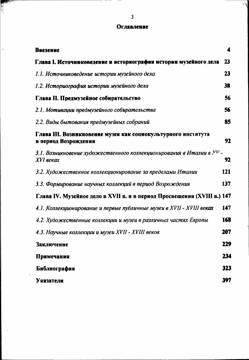 "Глава I. Источниковедение и историография истории музейного дела 