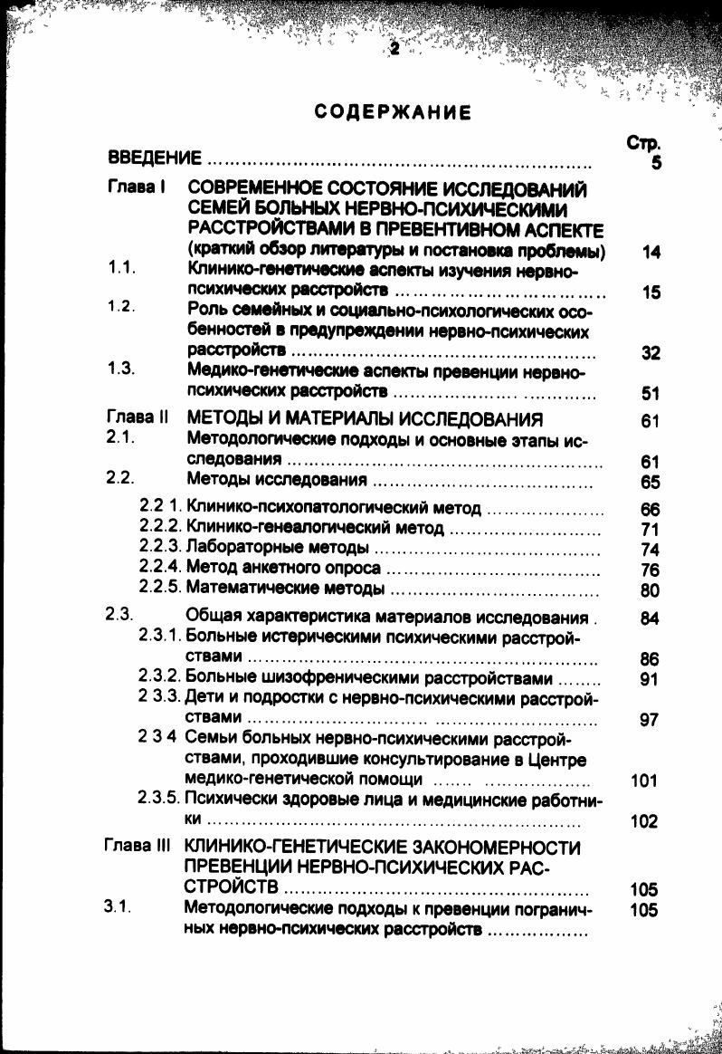 "Эйдемиллер Э. Г., Юстицию В. Существует ряд факторов, стимулирующих и усугубляющих семейную неудовлетворенность. Вопервых, это мощное чувство вины как своей, так и больного за развившееся заболевание, оно воспринимается родственниками как бремя болезни i . Семья особенно тяжело переживает болезнь, если ее члены винят себя и больного в том, что произошло i . МсСау . Степень тяжести переживания зависит от представлений членов семьи и других родственников о болезни, ее причинах и степени вины самого пациента в ее возникновении и продолжении. Кеннет Теркельсен описывает две наиболее часто встречающиеся точки зрения членов семьи психически больного на причины болезни . Биологическая точка зрения подразумевает под собой то, что семьи, осознанно или неосознанно придерживающиеся этой теории, видят причины болезни в какихлибо не зависящих от воли пациента изменениях в организме. Они могут испытывать большую растерянность перед проявлениями болезни, переоценивать возможности медикаментозного лечения, у них нередко возникает страх за детей что болезнь передается генетически или за себя что болезнь, вопреки всем уверениям врача, заразна. В то же время они не склонны обвинять друг друга в болезни или видеть в ней наказание пациента за его действительные или мнимые грехи. Вторая точка зрения психологическая. Ее сторонники склонны обвинять себя, и других членов семьи, и самого пациента. Они могут считать, что мать слишком опекала, отец был слишком строг, сестра отвергала, брат не помогал и т. 