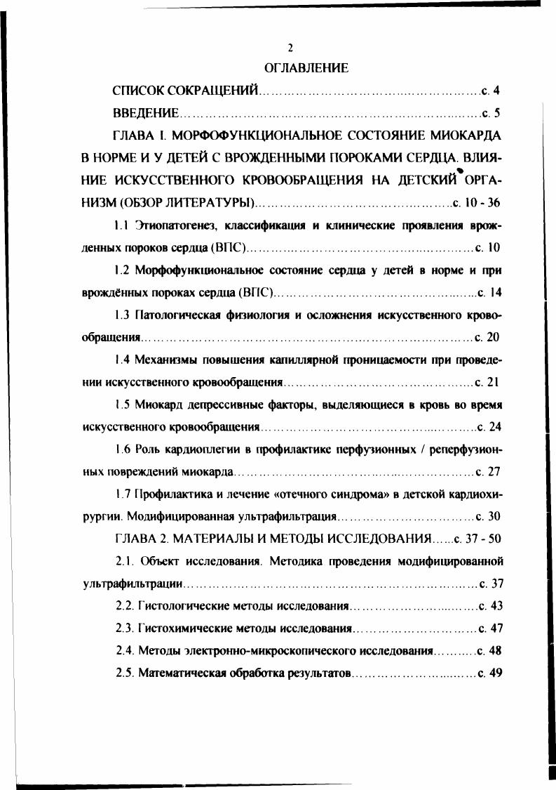 "1.3 Патологическая физиология и осложнения искусственного кровообращения с. 