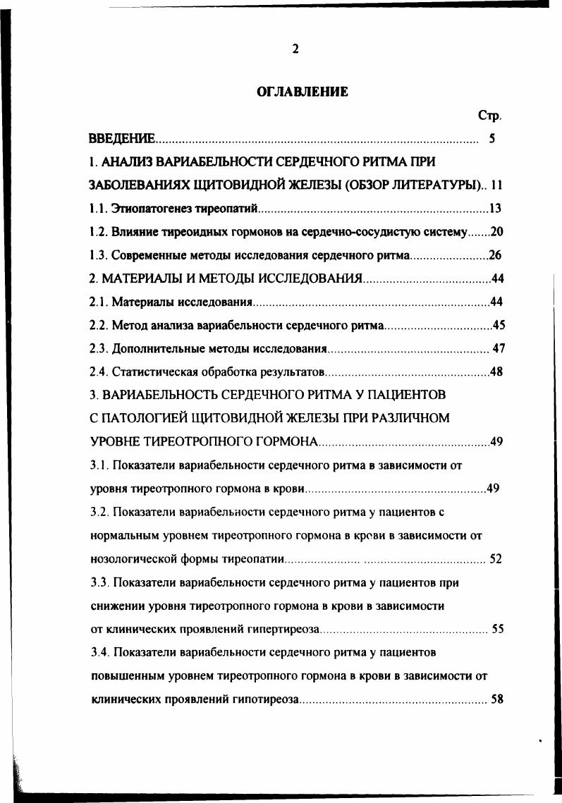 "1.2. Влияние тиреоидных гормонов на сердечнососудистую систему