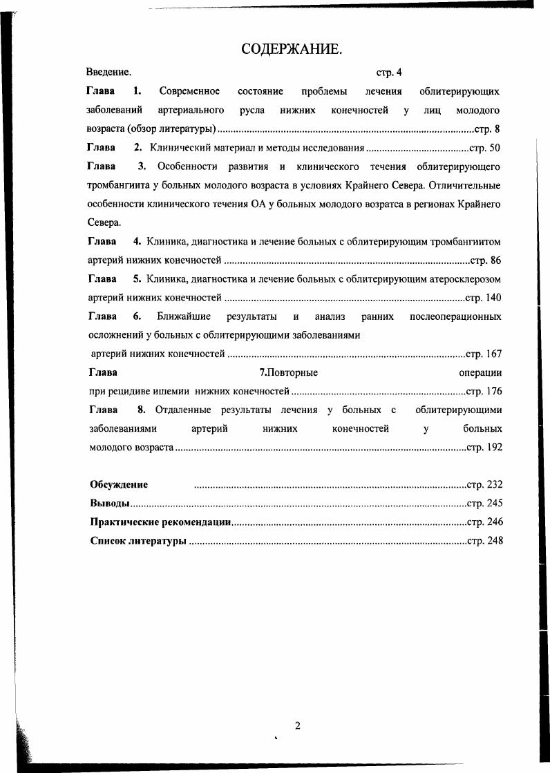 "Глава 1. Современное состояние проблемы лечения облитерирующих