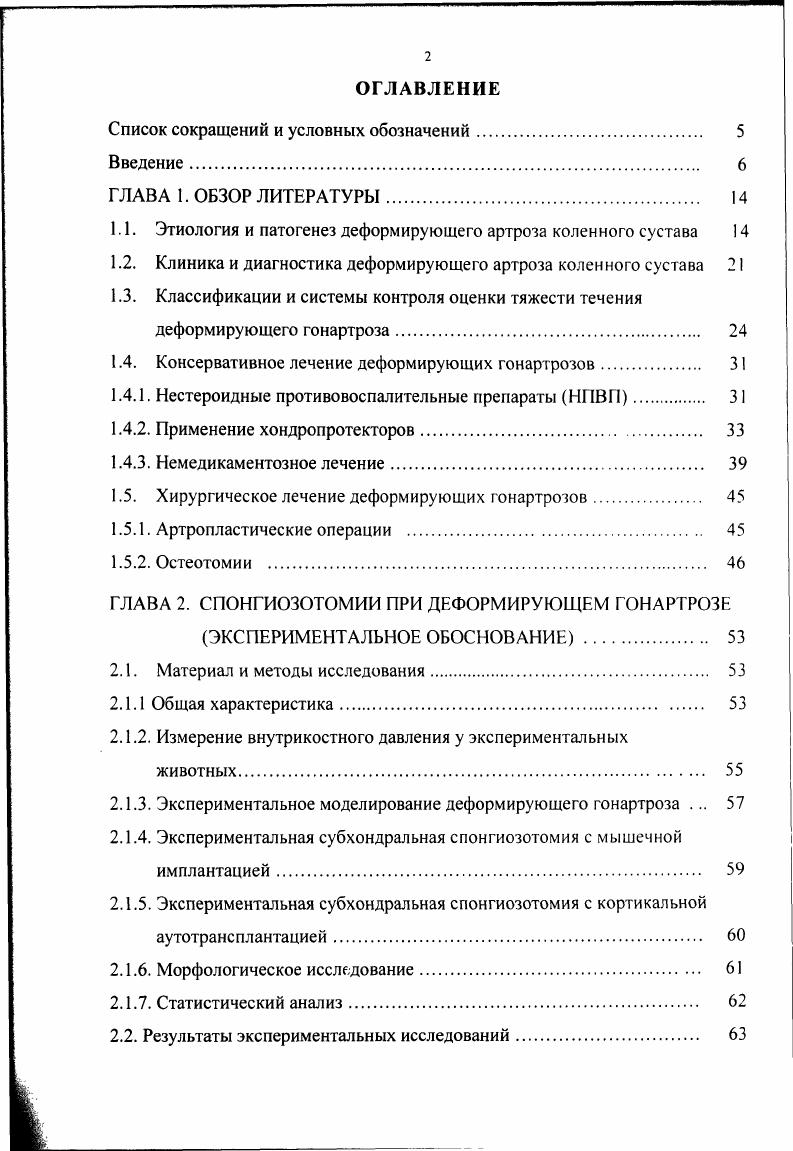 "В конечной стадии рентгенологически может выявляться картина фиброзного анкилозирования коленного сустава. Недостатком рентгенологического обследования является то, что недостаточность хрящевого покрытия суставных поверхностей выявляется опосредованно через структуральные костные изменения. А это значит, что в начале заболевания, когда изменена только хрящевая ткань, оценка рентгенологических симптомов недостаточно надежна 8. Тем не менее, если отсутствуют другие инструментальные параклинические методы исследования, клинический диагноз деформирующего гонартроза должен обязательно подтверждаться рентгенологическими данными. Последнее время в диагностике ДГА все большее применение находят магнитнорезонансная томография, ультрасонография, тепловизионное исследование, сцинтиграфия , , , , 3. Эти методы позволяют осуществлять диагностику на ранних сроках заболевания, когда костные структуры еще не имеют выраженных изменений, чувствительно контролировать течение заболевания, определять эффективность лечения в динамике. Однако в широкую клиническую практику они еще не вошли, повидимому, вследствие сложности и высокой стоимости необходимой для исследования аппаратуры. Диагностическая артроскопия коленного сустава является точным и надежным методом 5, 9, но только для диагностики ДГА она вряд ли будет использоваться, являясь сложным, дорогостоящим и травматичным вмешательством. В многообразии клинической картины ДГА необходимо выявлять наиболее манифестные, базовые симптомы, что позволит определить приоритетные направления в патогенетическом лечении заболевания. 
