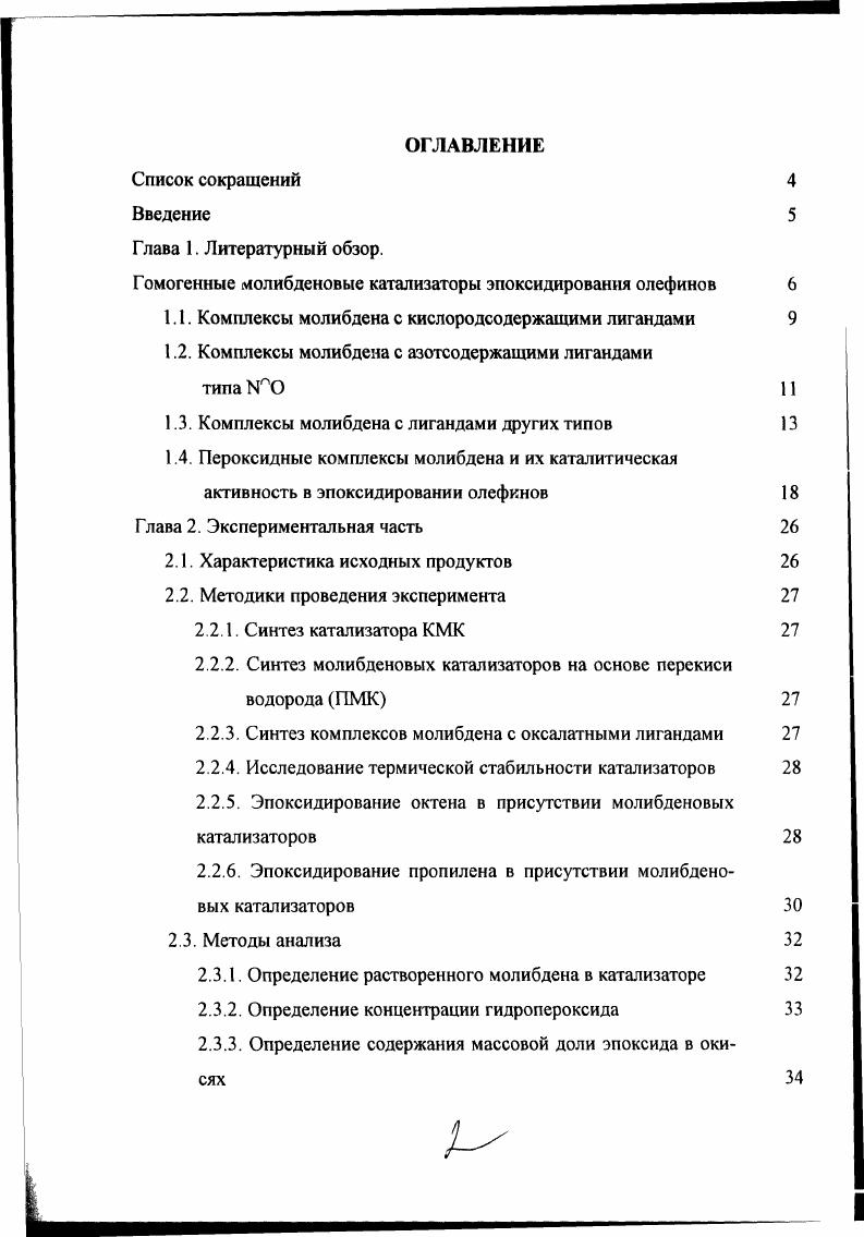 "Гомогенные молибденовые катализаторы эпоксидирования олефинов 