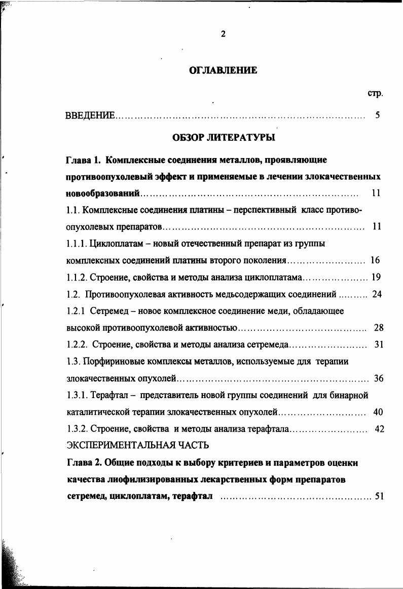 "отмечается, что противоопухолевая активность карбогшатина сравнима в большинстве случаев с активностью цисплатина 0,1, но доклинические исследования показали, что спеюр токсичности карбоплатина отличается от спектра его предшественника цисплатина. При сравнительном исследовании по определению токсического профиля карбоплатина обнаружено, что он обладает значительно меньшей нефротоксичностью и эметогенностью по сравнению с цисплатином, однако для этого препарата характерна большая миелотоксичность, особенно лейко и тромбоцитопения 0. В I разработана специальная скрининговая программа, в которой новые комплексные соединения должны сравниваться с цисплатином и карбоплатином. Наиболее важные критерии отбора отличия в спектре действия и высокая противоопухолевая активность, отсутствие перекрестной резистентности с имеющимися препаратами, меньшая токсичность, отличия в механизме противоопухолевого действия. Однако большинство из синтезированных и изученных соединений обладали нефротоксичностью и малой растворимостью в воде, либо у них отсутствовали четкие преимущества перед известными аналогами. Тем не менее, несколько отобранных соединений находятся на разных этапах как доклинического, так и клинического изучения . Новый представитель второго поколения платиновых препаратов оксалиплатин оксалатоКДтранс1,2диаминоциклогексанплатинаИ, содержащий один из стереоизомеров 1,2диаминоциклогексана в качестве лиганда, незамещаемого при взаимодействии с молекулой ДНК. Это производное платины отличается от цисплатина по спектру противоопухолевого действия для него показано отсутствие перекрестной резистентности и обнаружена большая скорость взаимодействия с ДНК i vi. Однако препятствием для клинического использования препарата оказалась периферическая сенсорная нейротоксичность 9. 