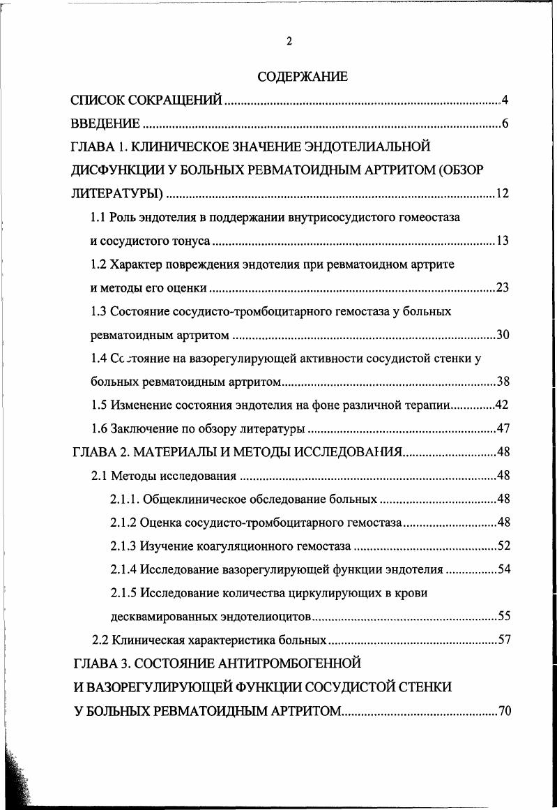 "1.1 Роль эндотелия в поддержании внутрисосудистого гомеостаза