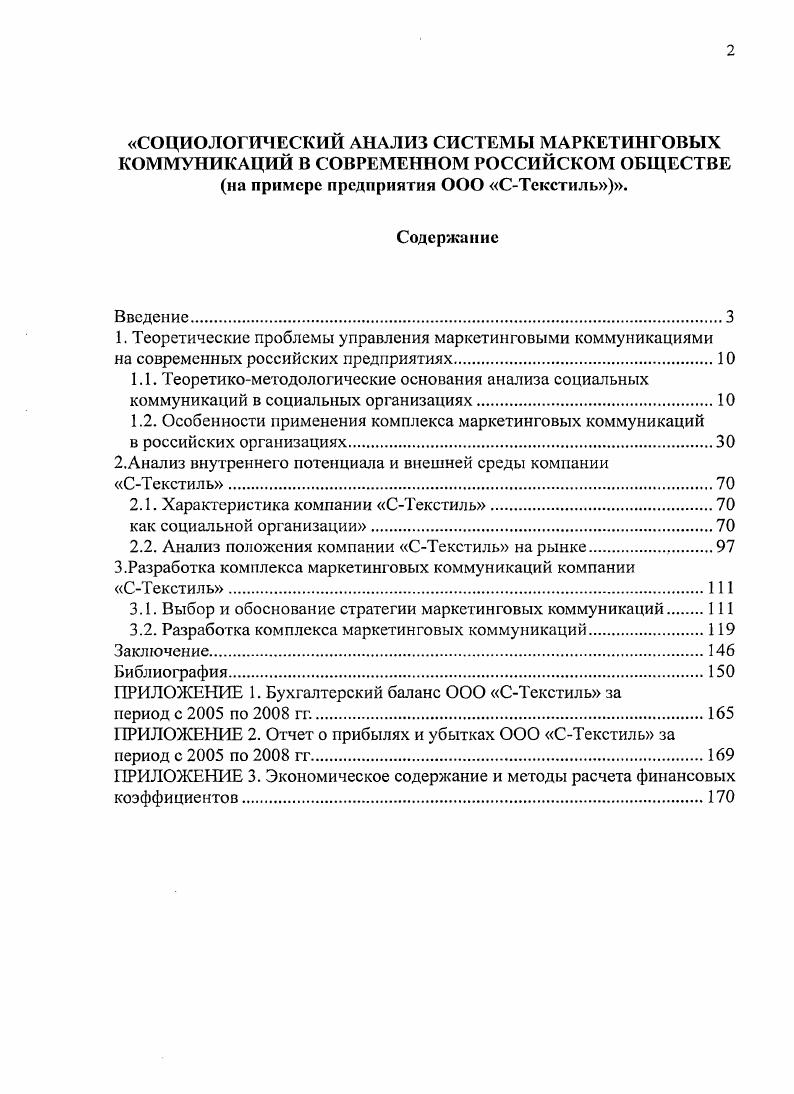"1.2. Особенности применения комплекса маркетинговых коммуникаций