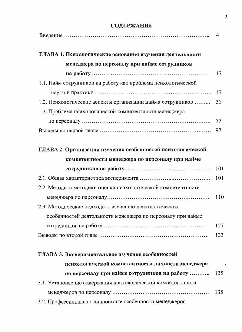 "1.1. Найм сотрудников на работу как проблема психологической
