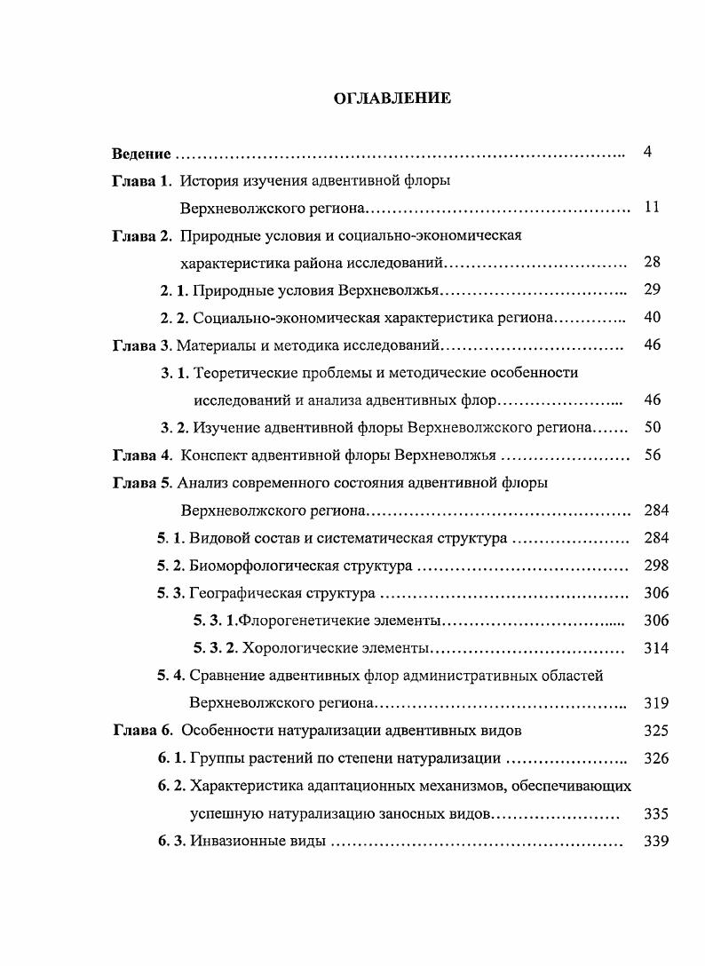 "Глава 1. История изучения адвентивной флоры