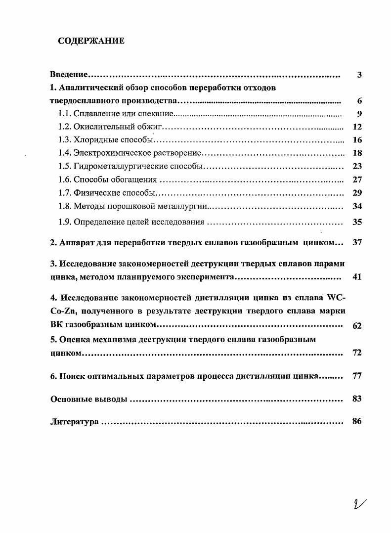"1. Аналитический обзор способов переработки отходов твердосплавного производства. 