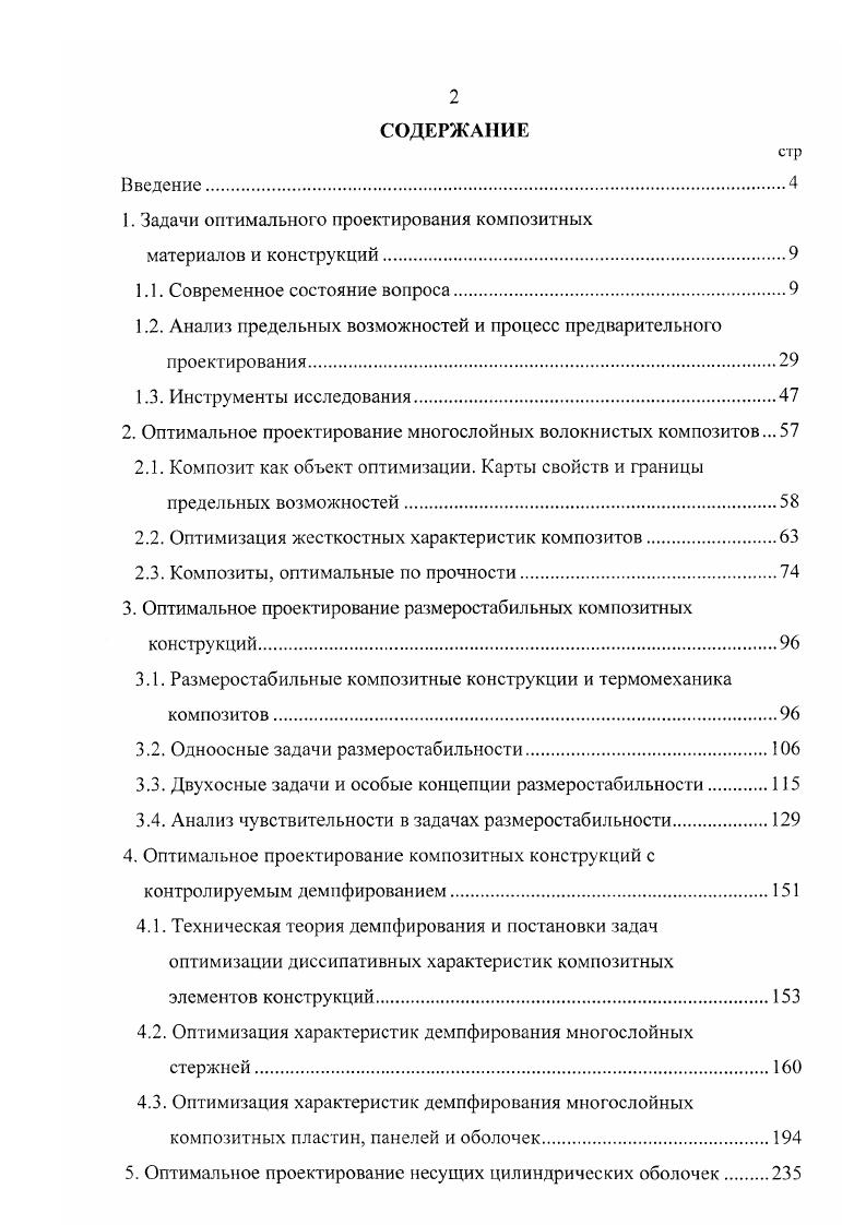 "1. Задачи оптимального проектирования композитных