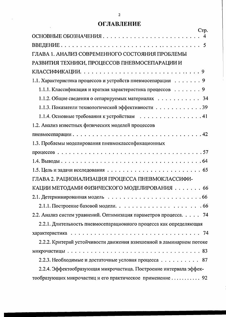 "1.1. Характеристика процессов и устройств пневмосепарации.