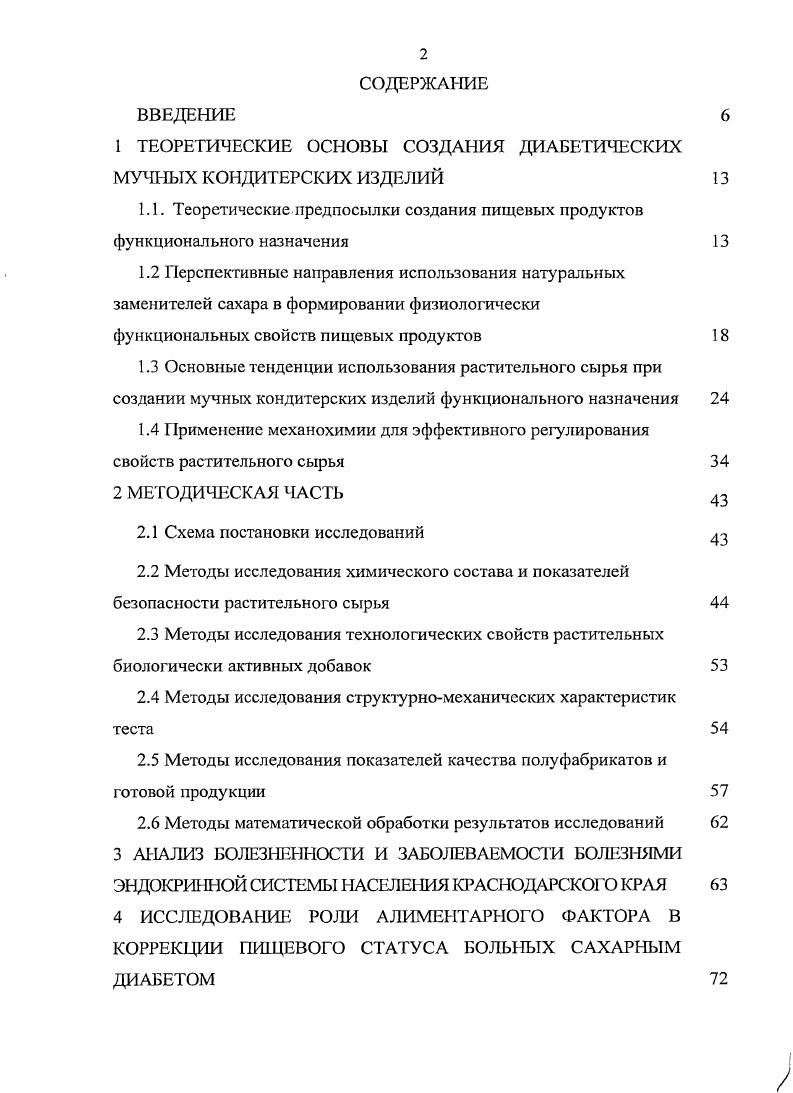 "1 ТЕОРЕТИЧЕСКИЕ ОСНОВЫ СОЗДАНИЯ ДИАБЕТИЧЕСКИХ МУЧНЫХ КОНДИТЕРСКИХ ИЗДЕЛИЙ