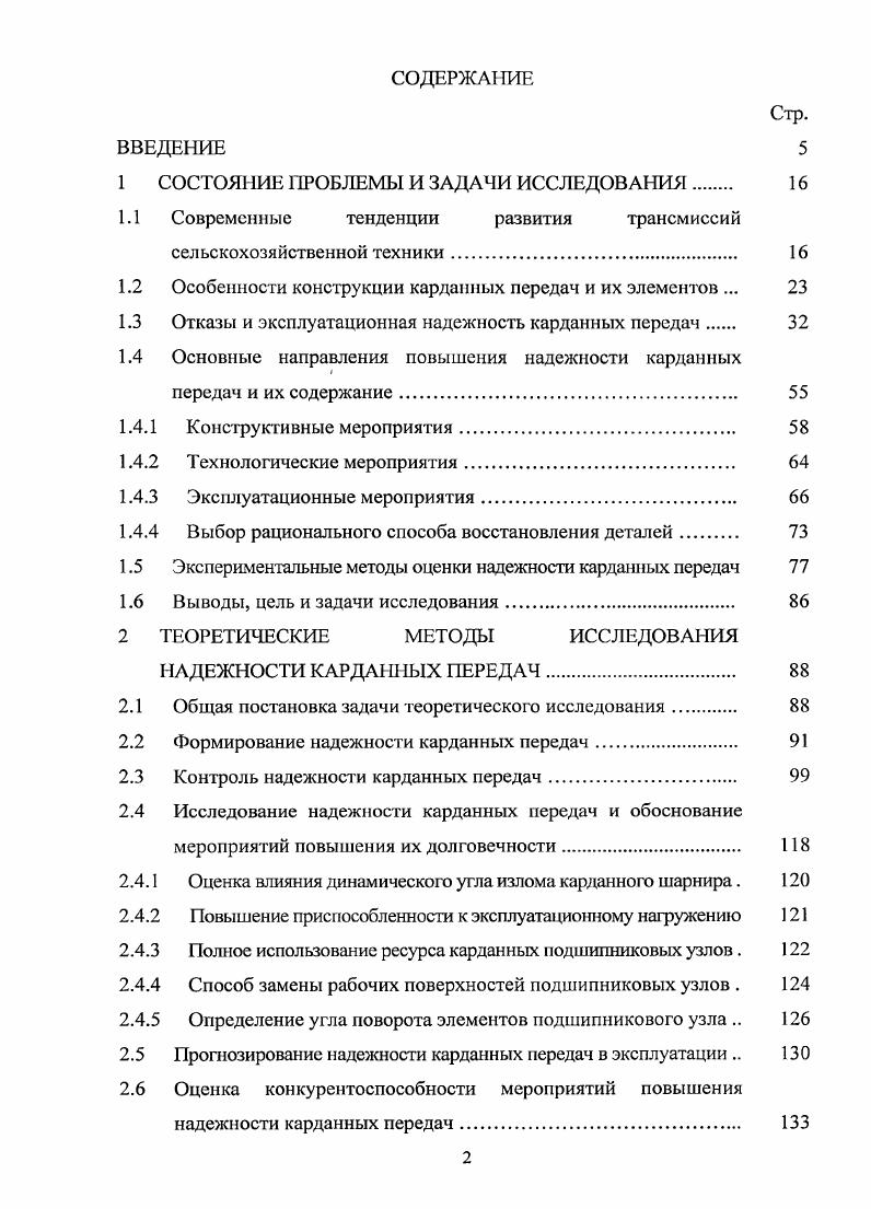 "КП применяемых в СХМ и комбайнах даже при правильной эксплуатации КШ срок службы не превышает 0 ч, хотя заявлено 0 ч, при условии, что угол излома не превышает 5 сроки службы КП в трансмиссиях энергонасыщенных тракторов Т0, Т0К, К0 на первых этапах их применения обычно не превышали 0. НАТИ 0. КП составляла моточ, при этом на долю шарниров с игольчатыми подшипниками приходилось . КП, применение некоторых мероприятий повысило срок службы до ч однако это в 1,5 раза меньше срока службы основных арегатов тракторов до первого капитального ремонта КР 3. ВИСХОМ и ВНИИТП на конец х годов срок службы КП не превышает . КШ трактора Т0К составляет в среднем моточ, в то время как требуемый уровень ресурса основных узлов трактора составлял . КП МАЗ3А установлено, что минимальная наработка. КП тракторов Т0К 5 КШ, работающих до КР и тракторов после КР 8 КШ, в. КР ресурс КШ составляет около 0, а 0 моточ, тогда как. КР ресурс составляет около , 0, а 0 моточ, при этом отношение ресурса шарниров после КР к ресурсу до КР тракторов составляет ,0 , ,6 и ,2 соответственно 6 для эксплуатации КШ ВОМ характерна цикличность действия, что составляет примерно 0. ВОМ должна соответствовать 0. Ч, однако по данным ВИСХОМ реальная долговечность составляет ч , , 4. Таким образом, на основании представленных результатов можно утверждать, что крестовина в сборе с подшипниками является узлом, лимитирующим надежность КП и МТ СХТ, на ее долю приходится от . КП, а для их производства построены специализированные заводы, оснащенные автоматическими линиями, поэтому повышение надежности КП приведет к значительному экономическому эффекту, как в сфере производства, так и в сфере эксплуатации 0, 8. Рисунок 1. Обобщая результаты исследований по всем видам техники рисунок 1. КП на протяжении периода времени с х до х годов имеет тенденцию к устойчивому росту, чему способствовали научные исследования и производственные успехи. Однако в период времени с х по настоящее время, наблюдается спад эффективности научных исследований и их внедрения в производство, в результате имеющегося уровня надежности КП недостаточно для эффективного использования МТП. Данный факт свидетельствует о необходимости проведения основательного исследования причин недостаточной работоспособности К МТ СХТ и разработки мероприятий по повышению их надежности. Эксплуатационная надежность ПУ определяется сроком их службы и вероятностью безотказной работы в пределах этого срока 3. По данным С. А. Лапшина, Э. П. Флика, И. С. Цитовича, М. Г. Дегтярева и др. СХТ одним из наименее надежных агрегатов являются КП с шарнирами НУС, характерной особенностью работы которых является качательный режим. Работоспособность каждого КШ зависит от работоспособности его ПУ, поэтому, вероятность выхода из строя шарниров при надежности отдельного ПУ в большой фуппе I составляет . Основы теории определения долговечности подшипников качения изложены в работах А. Г. Комиссара 4, М. А. Галахова 5, В. П. Когаева 9, Л. Я. Переля 0, И. Я. Биргера 1, Никитина 2 и др. При большой амплитуде качания, когда угол поворота одного кольца подшипника относительно другого кольца из среднего положения в крайнее больше, чем угол между соседними телами качания, расчет долговечности производят по критерию контактной усталости на основании теории ЛундбергаПальмгрена, используемой в стандартах ИСО, национальных стандартах промышленных стран и в ГОСТ 5 9, 0, 1, 2. С целью приближения результатов расчета по классической зависимости 9 к данным работы подшипников в эксплуатационных условиях была предложена новая теория долговечности на базе исследований центра фирмы Швеция, при этом формула долговечности учитывает состояние смазывающего слоя, степень загрязнения и граничную нагрузку по усталости 2, 6. На основе этой теории можно уверенно прогнозировать долговечность по усталости в условиях относительно малых нагрузок и интенсивного загрязнения транспортные и СХМ. Применительно к карданным ПУ известны основополагающие работы в области исследования долговечности КП А. И. Гришкевича , Э. П. Флика , В. Я. Аниловича , 7, М. С. Высоцкого , М. И. Клецкина , Я. Э. Малаховского и др. 