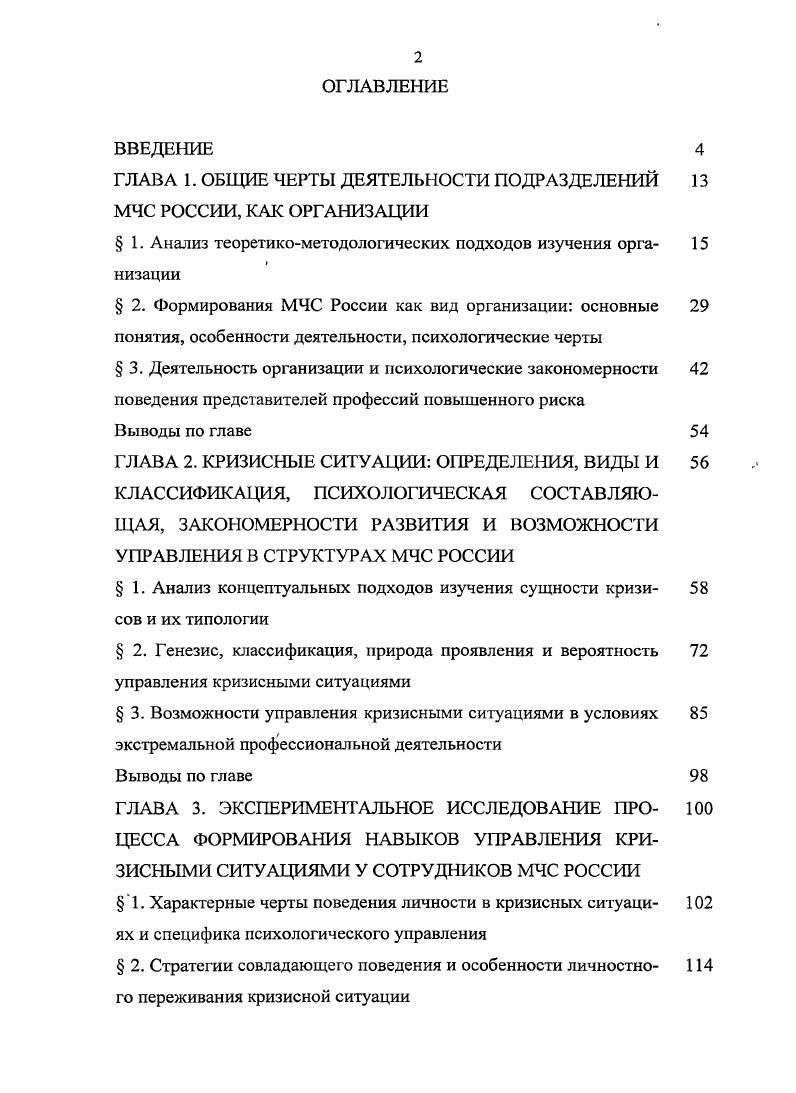 "ГЛАВА 1. ОБЩИЕ ЧЕРТЫ ДЕЯТЕЛЬНОСТИ ПОДРАЗДЕЛЕНИЙ МЧС РОССИИ, КАК ОРГАНИЗАЦИИ