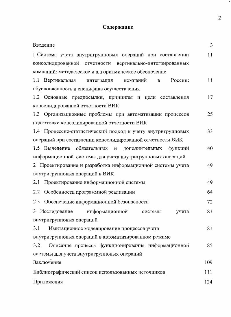 "1.1 Вертикальная интеграция компаний в России 