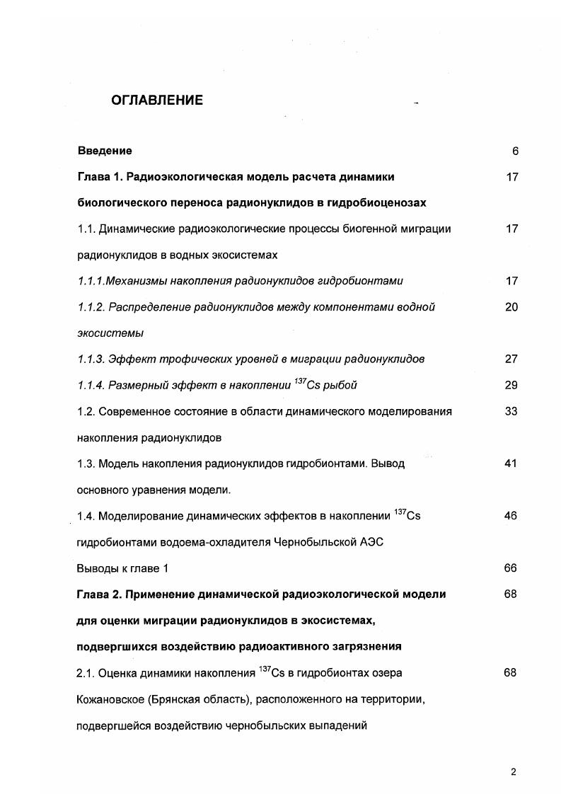 "1.1.1. Механизмы накопления радионуклидов гидробионтами