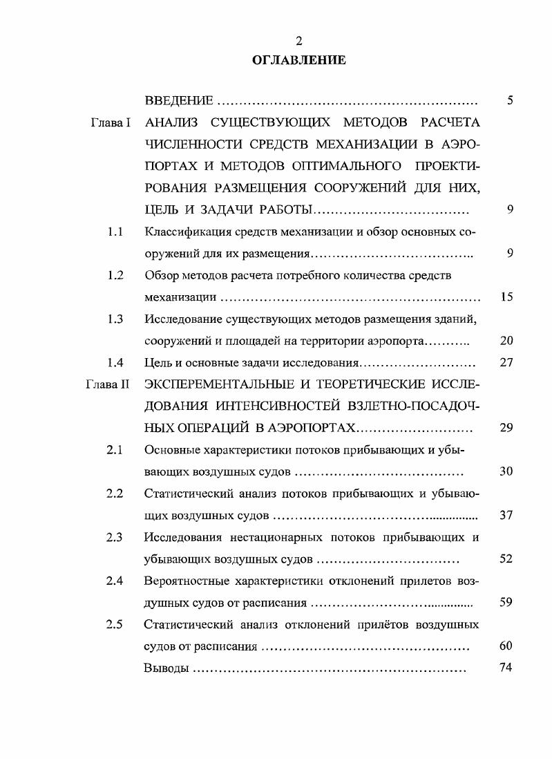 "Стоянки приписных машин и прицепных механизмов базы аэродромной службы БАСЛ размещаются на ее территории. Для прицепных и самоходных аэродромных средств устраиваются открытые площадки стоянки, для спецмашин аэродромной службы открытые и гаражные стоянки. Кроме того, предусматривается площадка для временного размещения ГСМ, предназначенных для заправки машин БАСА. Открытыми гаражными стоянками на территории БАСА обеспечиваются средства механизации, находящиеся в ведении аэродромной службы, и дежурные самоходные спецмашины, выделяемые службой спецтранспорта по заявкам аэродромной службы. На рис. Рис. Таблица 1. Размеры объектов ПТБ и БАСА и составляющих их элементов определяются в зависимости от количества размещаемой на них техники, которое в свою очередь зависит от интенсивности взлетнопосадочных операций и размеров аэродрома. Обобщенными характеристиками, определяющими эти показатели, являются класс аэропорта, определяемый годовой интенсивностью и класс аэродрома, определяемый размерами взлетнопосадочной полосы и се несущей способностью. В приведена классификация аэропортов, показанная в табл. 