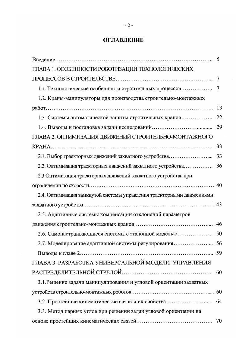 "ГЛАВА 1. ОСОБЕННОСТИ РОБОТИЗАЦИИ ТЕХНОЛОГИЧЕСКИХ ПРОЦЕССОВ В СТЮИТЕЛЬСТВЕ. 