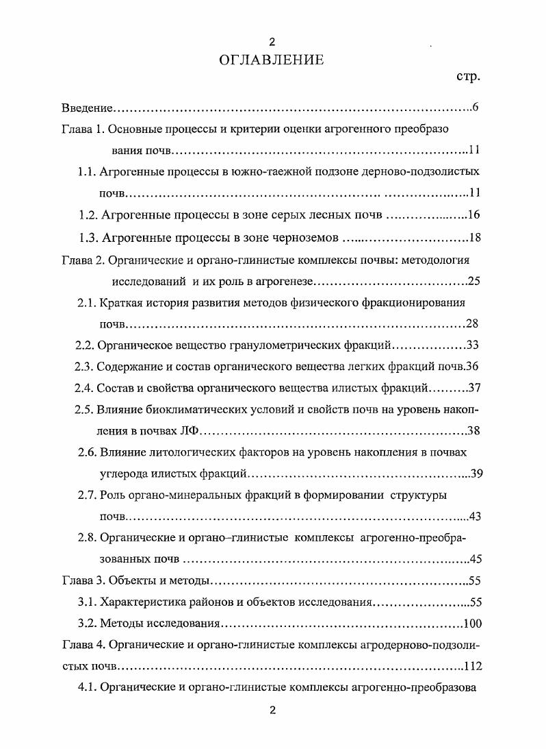 "Глава 1. Основные процессы и критерии оценки агрогенного преобразо
