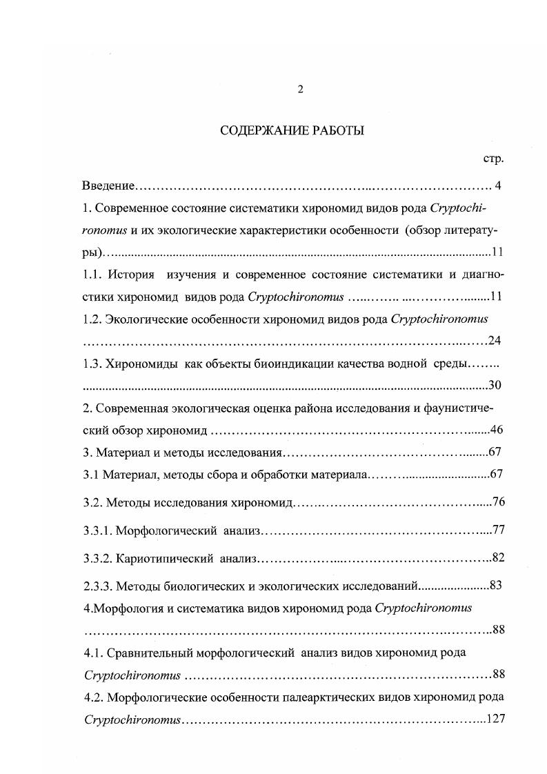"1.2. Экологические особенности хирономид видов рода СгурГосЫгопотш 