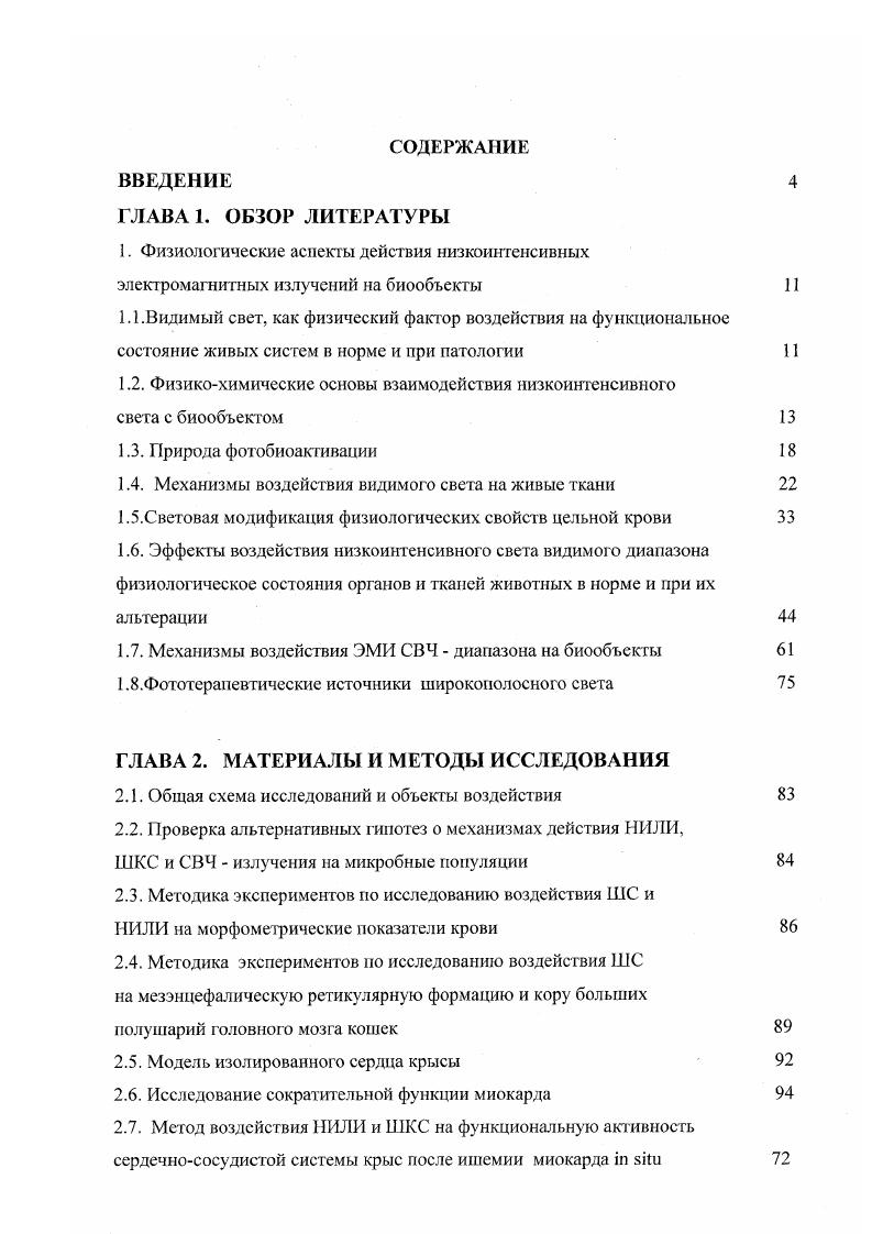 "1.2. Физикохимические основы взаимодействия низкоинтенсивного света с биообъектом