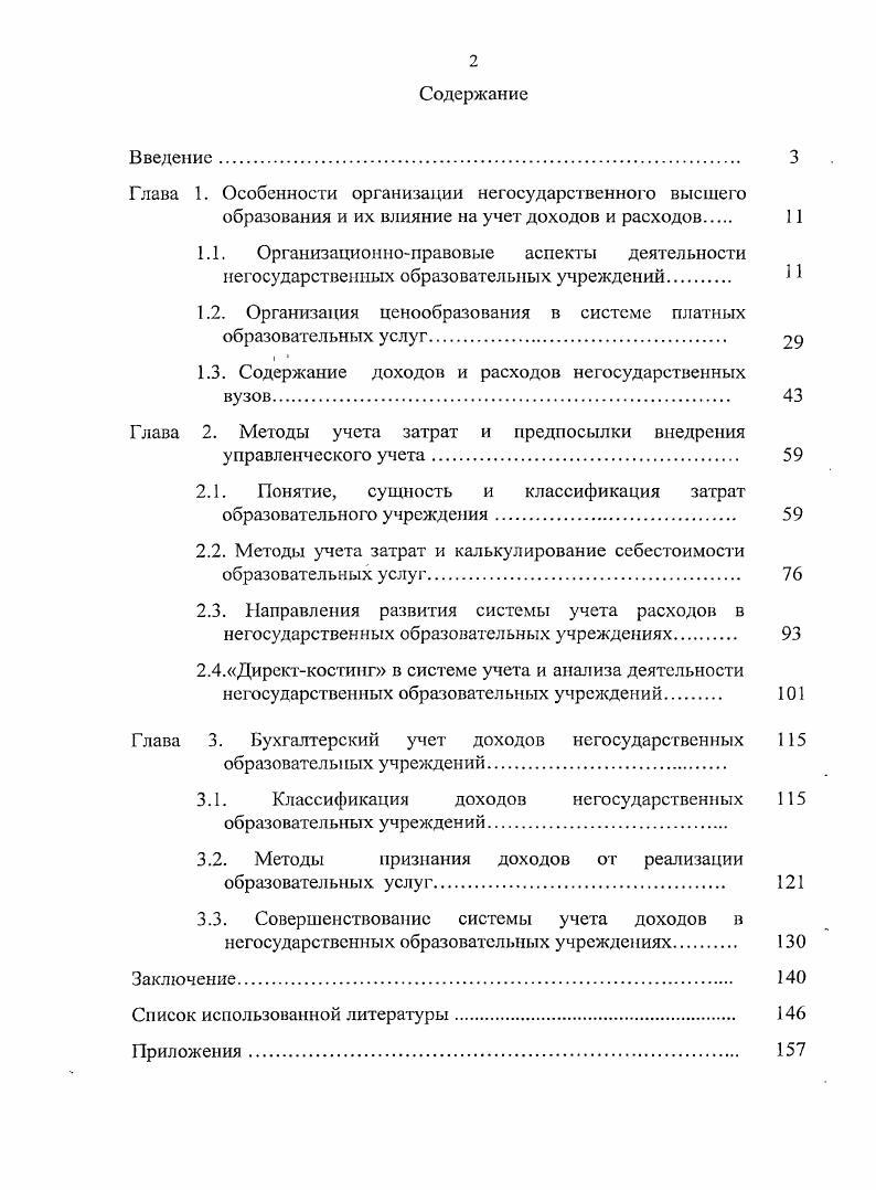 "Глава 1. Особенности организации негосударственного высшего