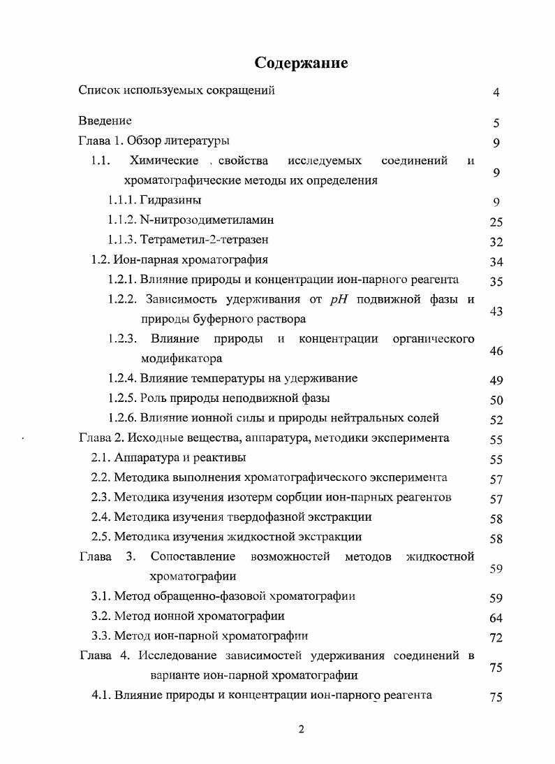 "1.2.1. Влияние природы и концентрации ионпарного реагента 