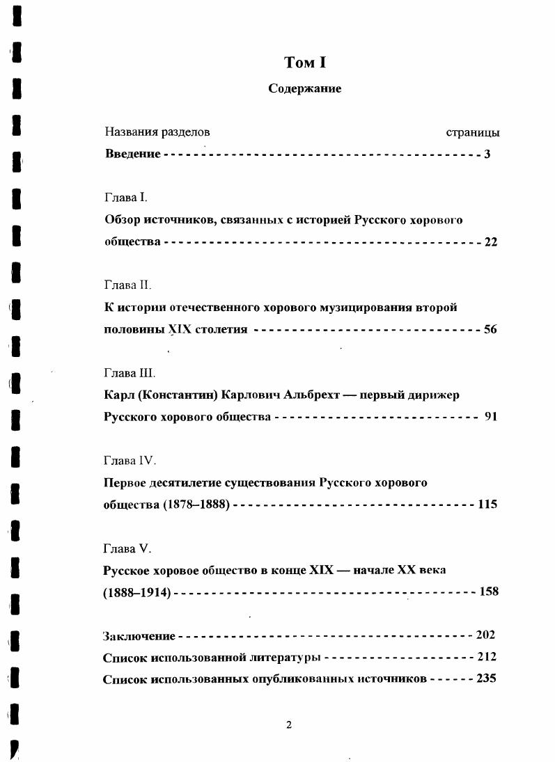 "нате плясать, только бы побольше собрать денег . В функции сезонных годовых отчетов тогда входило не только обеспечение представлений публики о прозрачности материальной сферы деятельности музыкального объединения, но и воссоздание по возможности полной картины его творческой жизни с изложением практического, поэтапного достижения ее целей во всех отношениях благородных и задач как близких, так и отдаленномасштабных. Отчеты РХО составлялись согласно установленным форме и плану. Данные административные документы, освещавшие деятельность певческих обществ, прежде всего включали краткое описание основных событий за истекшие сезоны. В их число входили проведенные публичные и репетиционные собрания, часто с подробным изложением исполнявшихся музыкальных программ. Изменения в составе коллектива иногда не ограничивались перечислением имен принятых и освобожденных от обязанностей его членов, а фиксировались в виде полного списка этих последних. Факты появления новых отделений, отделов или музыкальных классов часто излагались с точки зрения общей перспективы развития объединений. Наконец, обязательно освещались пути решения кардинальных проблем и основные резолюции руководящих органов. Важную часть составляли финансовые отчеты организаций, в которых подробно перечислялись источники заработанных и потраченных средств. Цит по Сапонов М. Русские дневники и мемуары Рихарда Вагнера, Людвига Шпора, Роберта Шумана. М. . С. . 