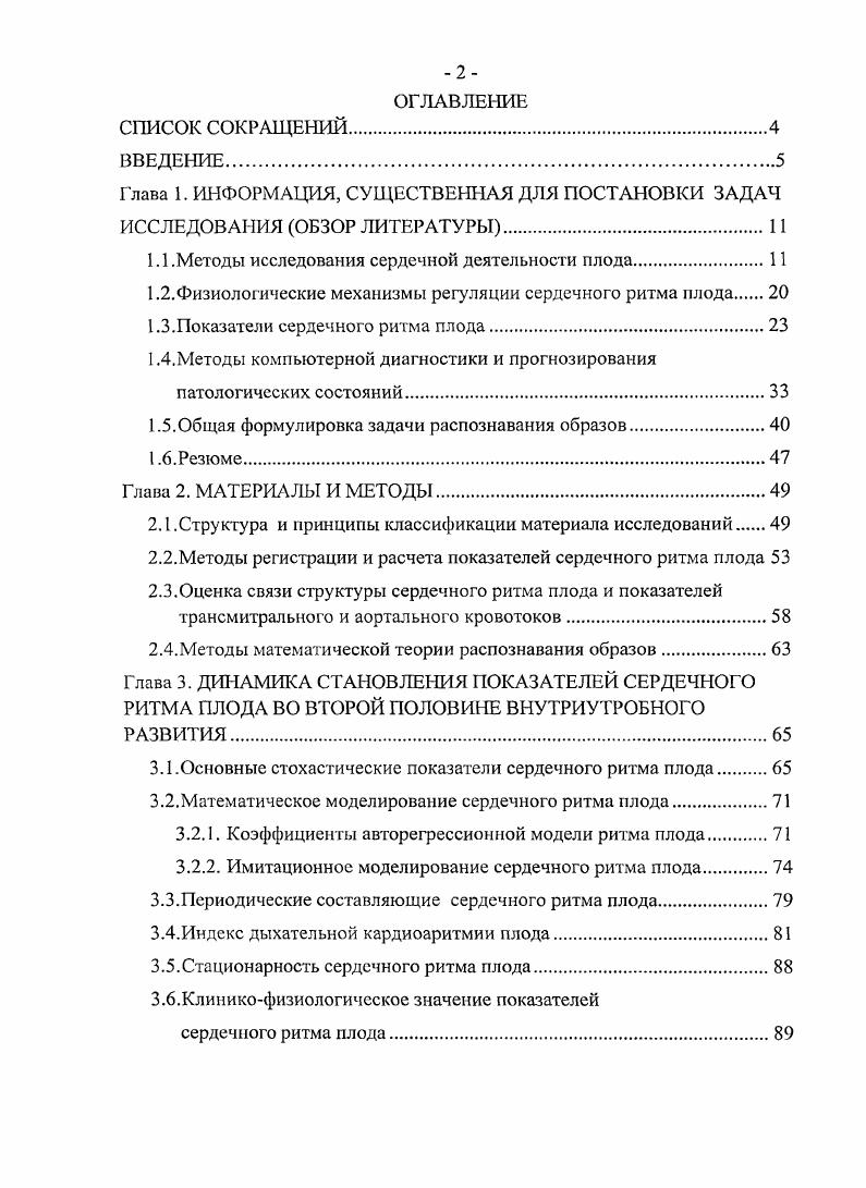 "1.1 .Методы исследования сердечной деятельности плода