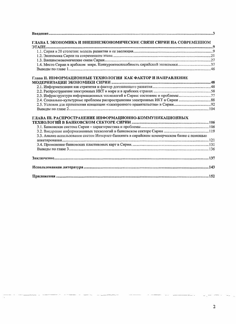 "ГЛАВА I. ЭКОНОМИКА И ВНЕШНЕЭКОНОМИЧЕСКИЕ СВЯЗИ СИРИИ НА СОВРЕМЕННОМ ЭТАПЕ. 