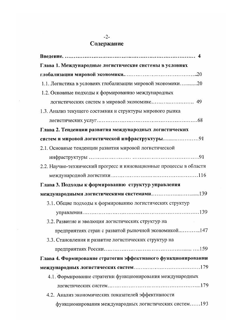 "1.1. Логистика в условиях глобализации мировой экономики.