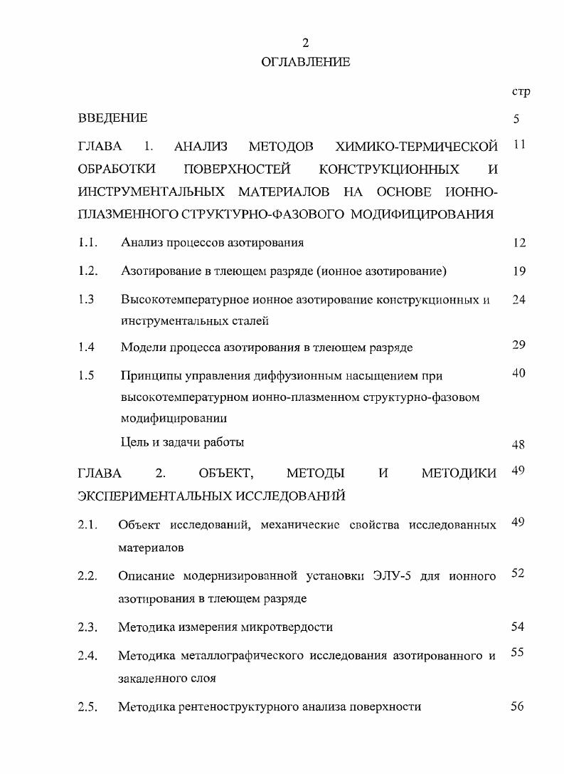 "ГЛАВА 1. АНАЛИЗ МЕТОДОВ ХИМИКОТЕРМИЧЕСКОЙ