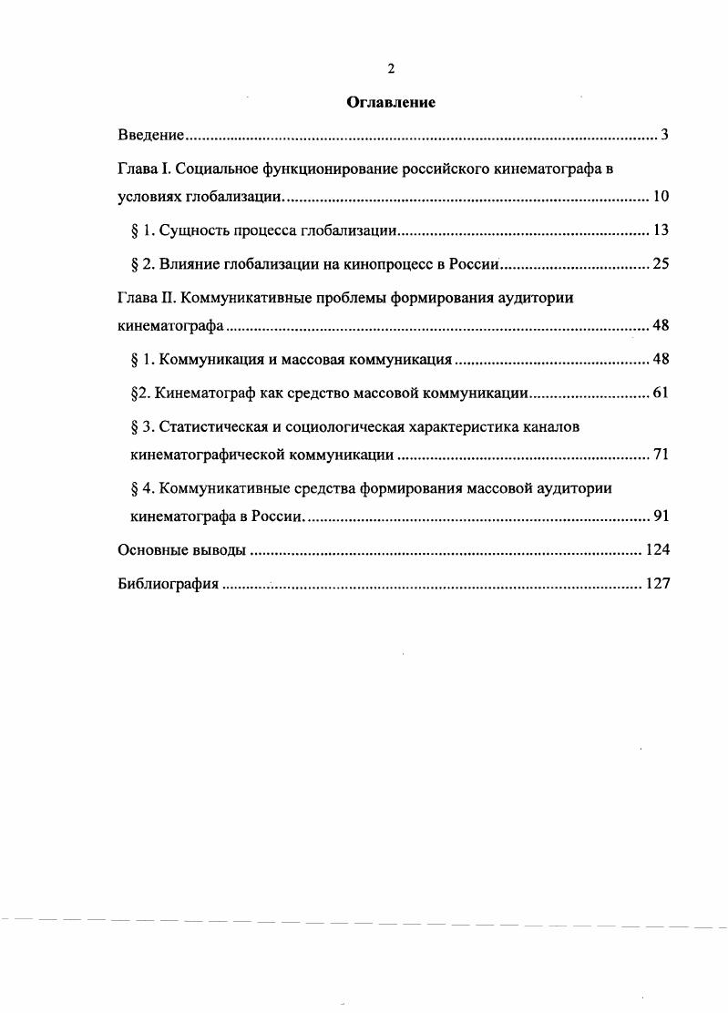 " 2. Влияние глобализации на кинопроцесс в России