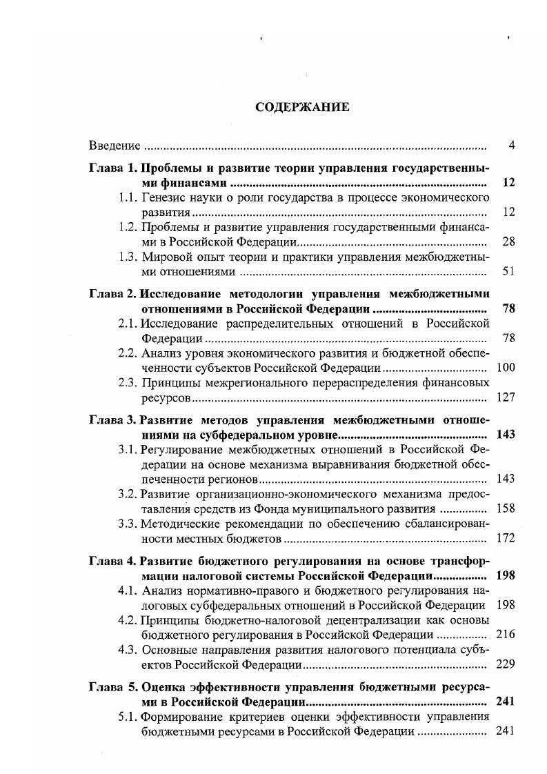 "Глава 1. Проблемы и развитие теории управления государственными финансами. 