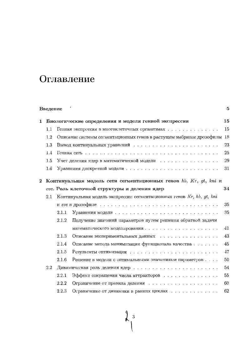 "1 Биологические определения и модели генной экспрессии