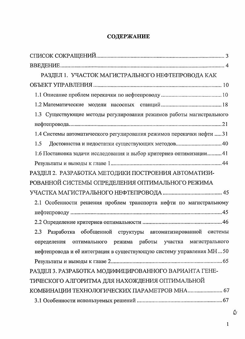 "РАЗДЕЛ 1. УЧАСТОК МАГИСТРАЛЬНОГО НЕФТЕПРОВОДА КАК ОБЪЕКТ УПРАВЛЕНИЯ.