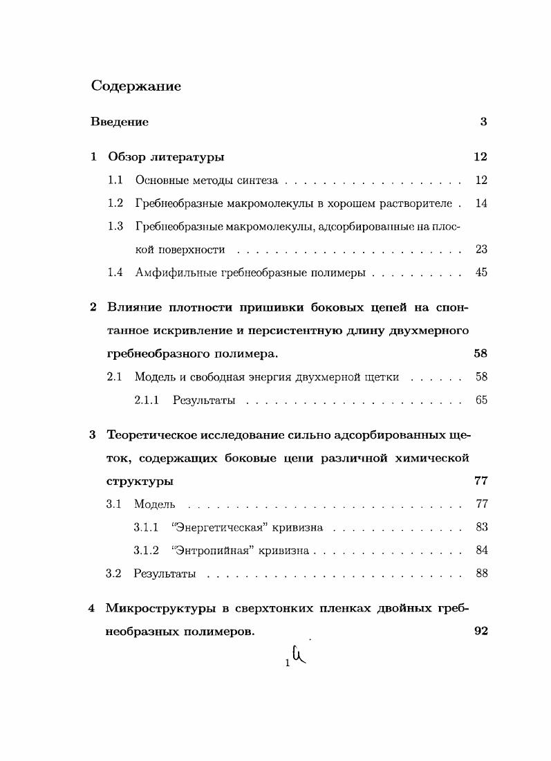 "1.2 Гребнеобразные макромолекулы в хорошем растворителе . 