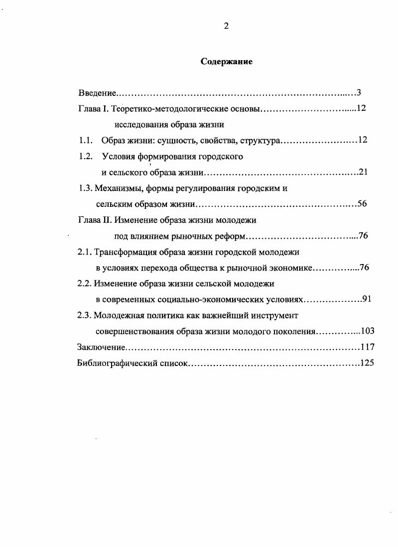 "Работа содержит теоретический и эмпирический материал, способствующий приращению знаний в области социологии молодежи, социологии социальной сферы, материалы диссертации могут быть использованы при дальнейшем совершенствовании государственной молодежной политики. Содержащийся в данном диссертационном исследовании материал поможет при подготовке лекционных курсов, спецкурсов и семинаров по социологии молодежи. Апробация результатов исследования. Стерлитамак, , Третья международная научнопрактическая конференция Воспитание гражданина, человека культуры и нравственности как условие конструктивного развития современной России РостовнаДону, , Всероссийская научнопрактическая конференция молодых ученых Россия и общества Востока динамика социального развития, политические отношения, межкультурная коммуникация Уфа, , Всероссийская конференция Трансформация общества наука, педагогика, производство Уфа, , Вторая Всероссийская научнопрактическая конференция Социальноэкономические аспекты современного развития России Пенза, , Шестая Всероссийская научнопрактическая конференция Интеграция методической работы и системы повышения квалификации кадров Челябинск, , Региональная научнопрактическая конференция Стерлитамак, , Республиканская научнопрактическая конференция Физическая культура и спорт в XXI веке опыт, современные подходы, проблемы и перспективы Стерлитамак, , Пятая Всероссийская научнопрактическая конференция Совершенствование подготовки кадров в области физической культуры и спорта в условиях модернизации профессионального образования Москва, , Седьмая Всероссийская научнопрактическая конференция Модернизация системы профессионального образования на основе регулируемого эволюционирования Москва, , Всероссийская научнопрактическая конференция молодых ученых, аспирантов и студентов по социальным наукам Стерлитамак, . Основные положения диссертационной работы были обсуждены на заседании кафедры философии, социологии и политологии Башкирского государственного педагогического университета им. М. Акмуллы. Структура и объем диссертационной работы. Диссертация состоит из введения, двух глав, включающих 6 параграфов, заключения, библишрафического списка, образованного из 1 наименования. Общий объем диссертации составляет 5 страниц. Глава I. Понятие образ жизни достаточно сложное и многогранное социальное явление, представляющее собой одновременно и исторически особый способ осуществления социальной жизни, проявляющийся в определнной совокупности соответствующих черт жизнедеятельности людей, и неформальная нормативная система, и комплексный критерий общественного процесса. Его детерминанты поддаются изучению и количественному измерению, а параметры целенаправленному совершенствованию. В одной из наиболее известных формулировок образ жизни понимается как совокупность типичных видов жизнедеятельности индивида, социальной группы, общества в целом в единстве с условиями жизни. Указанная категория преимущественно использовалась в философских, социологических и педагогических работах, где было осуществлено значительное количество исследований связи образа жизни с мотивационноценностными ориентациями, особенностями профессионального выбора , уровнем и удовлетворенностью качеством жизни. Сегодня процесс глобализации во многом определяет изменения в экономике, в социальных отношениях, в культуре и политике и оказывает все возрастающее влияние на разные стороны жизнедеятельности современного человека. Большой российский энциклопедический словарь. М. Мысль, . С. . Лртюхович В. Ю. Нормативноценностная модель личности русского крестьянина Материалы Всероссийской научнопрактической конференции Психологический ресурс в экономике и предпринимательстве. Ставрополь, октября, . С. , Виноградский В. Г. Крестьянские сообщества сегодня южнороссийский вариант В. Г. Виноградский Социологические исследования. С. . Великий П. П. Сельская деятельность социологический ракурс Великий Социологические исследования. С. . Патрушев В. Д. Жизнь горожанина В. Д. Патрушев. М. Академия, . 