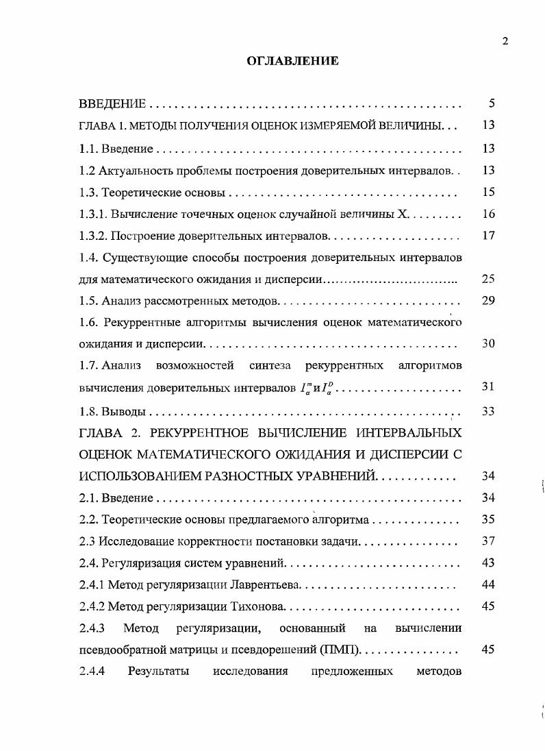 "ГЛАВА 1. МЕТОДЫ ПОЛУЧЕНИЯ ОЦЕНОК ИЗМЕРЯЕМОЙ ВЕЛИЧИНЫ. . . 