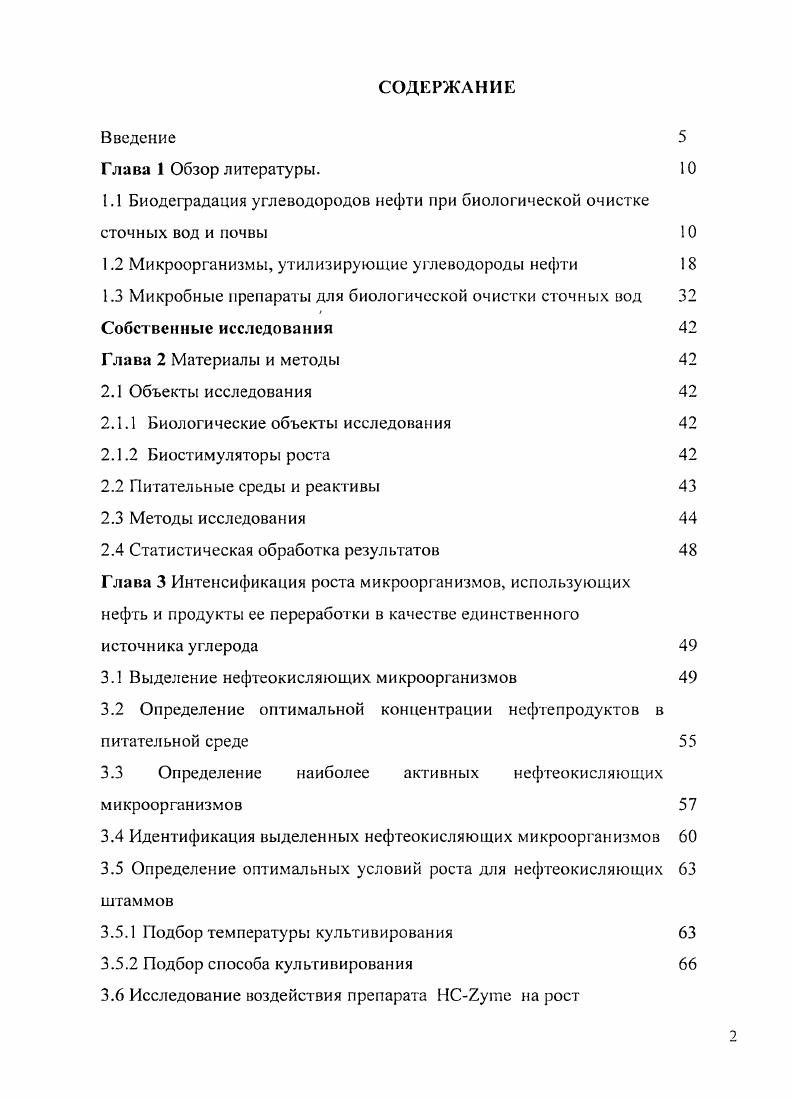 "1.1 Биодеградация углеводородов нефти при биологической очистке сточных вод и почвы