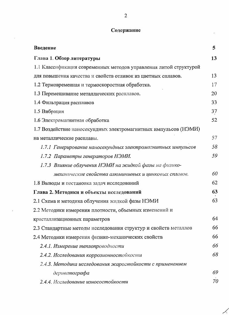 "1.1 Классификация современных методов управления литой структурой
