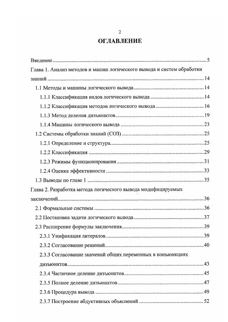 "Глава 1. Анализ методов и машин логического вывода и систем обработки знаний