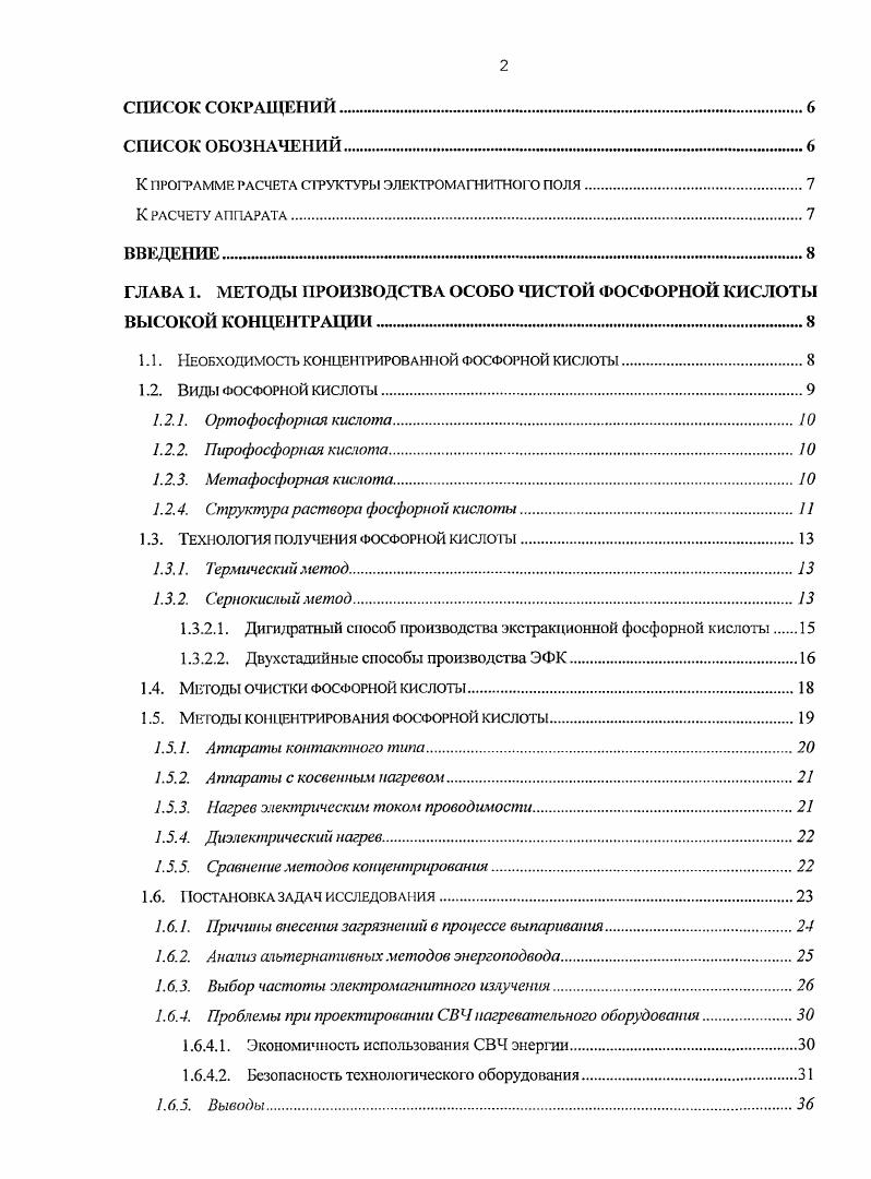 "ГЛАВА 1. МЕТОДЫ ПРОИЗВОДСТВА ОСОБО ЧИСТОЙ ФОСФОРНОЙ КИСЛОТЫ ВЫСОКОЙ КОНЦЕНТРАЦИИ 