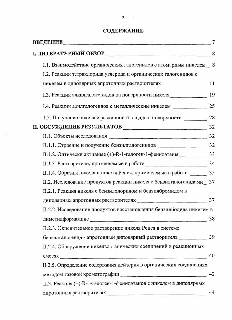 "1.1. Взаимодействие органических галогенидов с атомарным никелем 