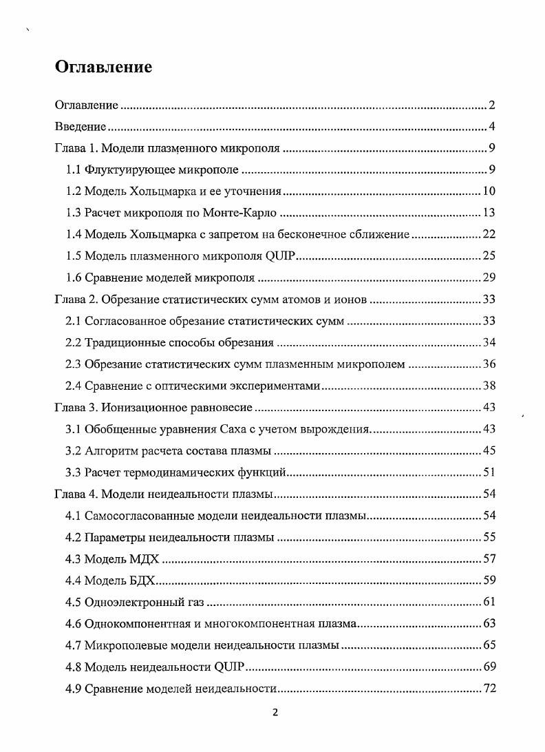 "Глава 1. Модели плазменного микрополя