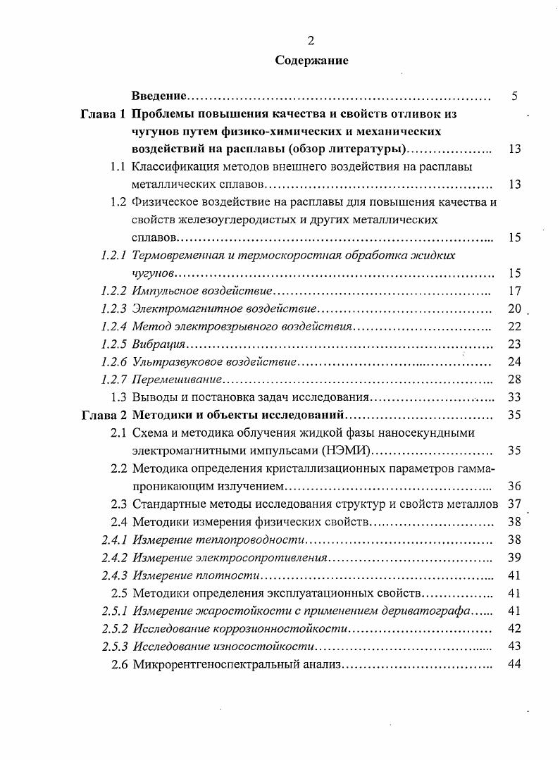 "1.1 Классификация методов внешнего воздействия на расплавы металлических сплавов. 